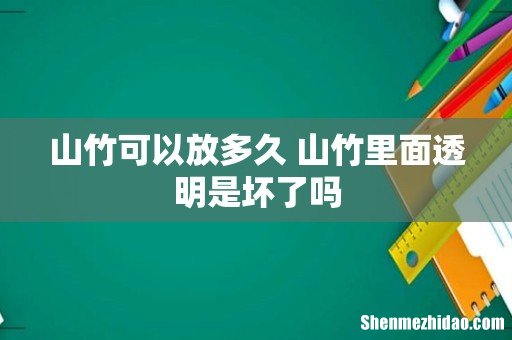 山竹可以放多久 山竹里面透明是坏了吗