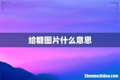 给糖图片什么意思
