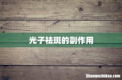 光子祛斑的副作用