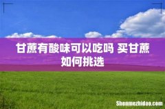 甘蔗有酸味可以吃吗 买甘蔗如何挑选