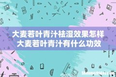 大麦若叶青汁祛湿效果怎样 大麦若叶青汁有什么功效