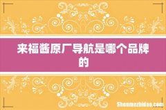 来福酱原厂导航是哪个品牌的