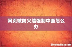 网页被防火墙强制中断怎么办