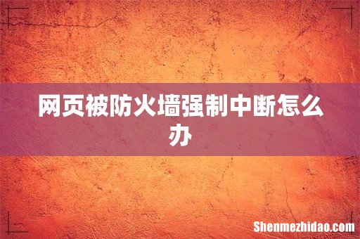 网页被防火墙强制中断怎么办