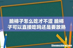 脆柿子怎么吃才不涩 脆柿子可以直接吃吗还是要放熟