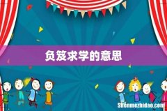 负笈求学的意思