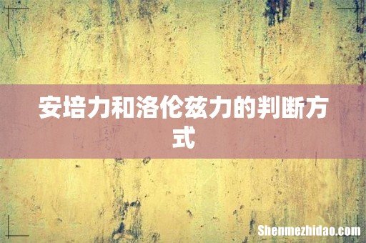 安培力和洛伦兹力的判断方式