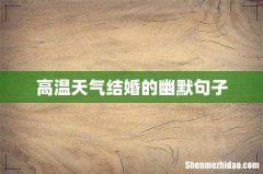 高温天气结婚的幽默句子