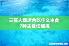 三高人群适合吃什么主食 7种主食任你挑