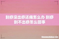 刮痧没出痧还痛怎么办 刮痧刮不出痧怎么回事