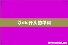以dic开头的单词