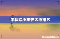 中辐院小学在太原排名