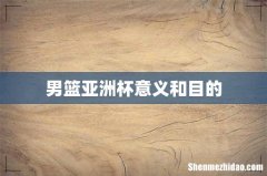 男篮亚洲杯意义和目的