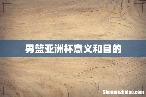 男篮亚洲杯意义和目的