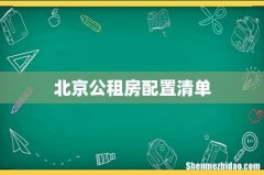 北京公租房配置清单