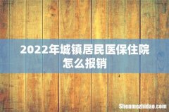 2022年城镇居民医保住院怎么报销