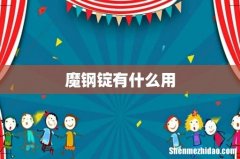 魔钢锭有什么用