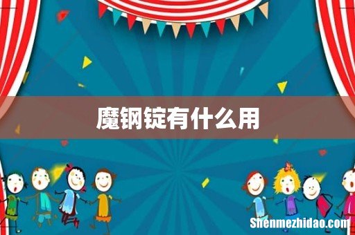 魔钢锭有什么用