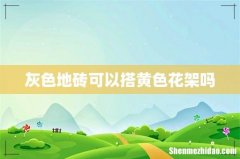 灰色地砖可以搭黄色花架吗