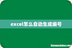 excel怎么自动生成编号