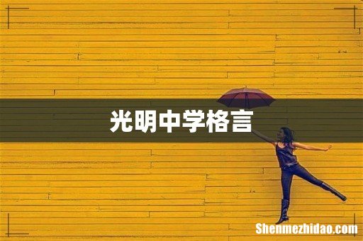光明中学格言