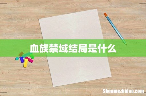 血族禁域结局是什么