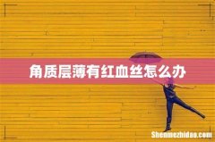 角质层薄有红血丝怎么办