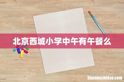 北京西城小学中午有午餐么