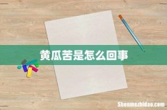 黄瓜苦是怎么回事