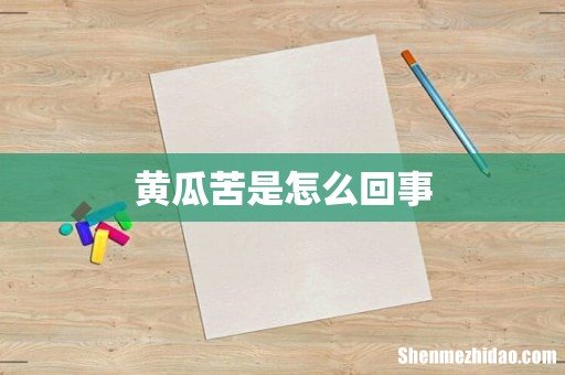 黄瓜苦是怎么回事