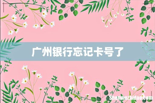 广州银行忘记卡号了