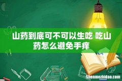 山药到底可不可以生吃 吃山药怎么避免手痒