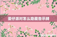 蛋仔派对怎么隐藏告示牌