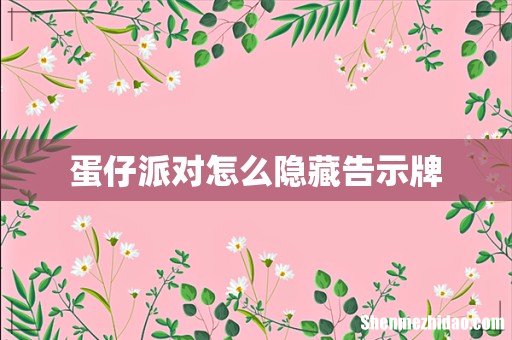 蛋仔派对怎么隐藏告示牌