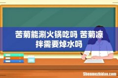 苦菊能涮火锅吃吗 苦菊凉拌需要焯水吗