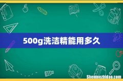 500g洗洁精能用多久