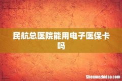 民航总医院能用电子医保卡吗