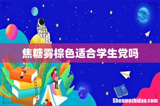 焦糖雾棕色适合学生党吗