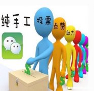 微信代投票人工服务刷票价格 微信投票人工刷票会被主办方发现吗