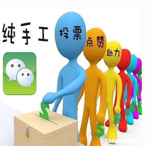 微信代投票人工服务刷票价格 微信投票人工刷票会被主办方发现吗