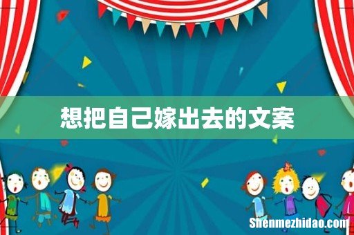 想把自己嫁出去的文案