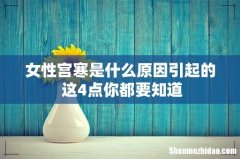 女性宫寒是什么原因引起的 这4点你都要知道