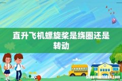直升飞机螺旋桨是绕圈还是转动