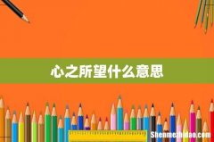 心之所望什么意思