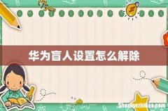 华为盲人设置怎么解除