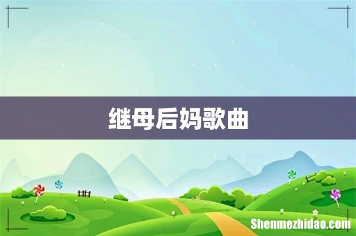 继母后妈歌曲