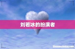 刘若冰的扮演者