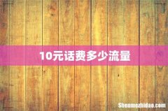 10元话费多少流量