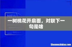 一树桃花开扇面，对联下一句是啥