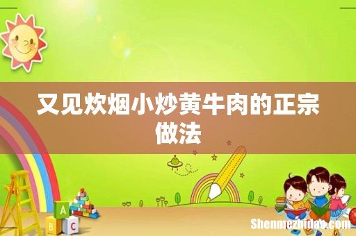 又见炊烟小炒黄牛肉的正宗做法